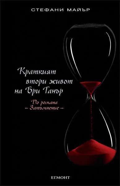 Краткият втори живот на Бри Танъ