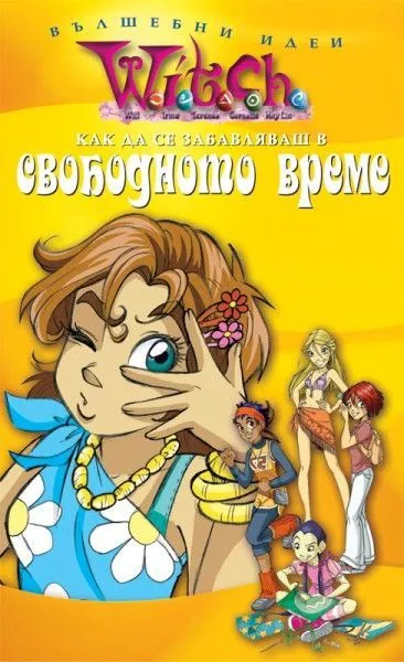 Как да се забавляваш в свободното време