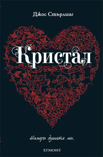 3: Кристал