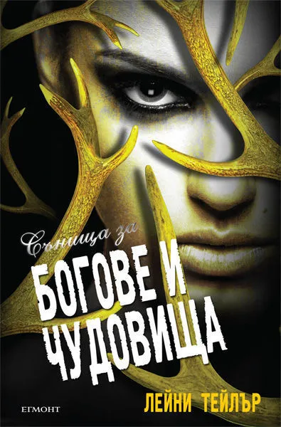 3: Сънища за богове и чудовища