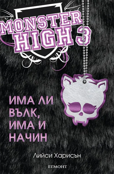 3: Има ли вълк, има и начин