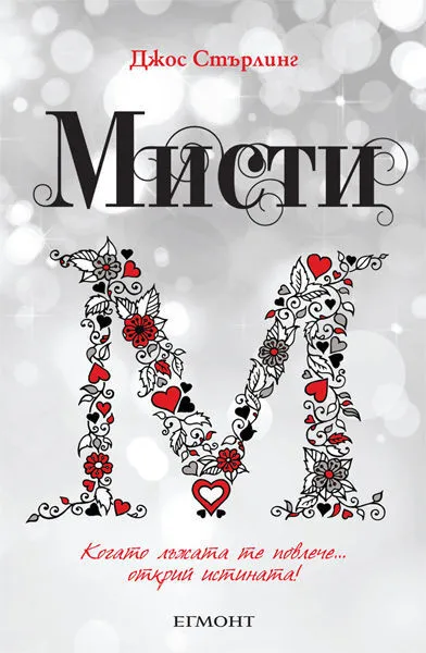 4: Мисти