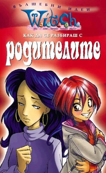 Как да се разбираш с родителите