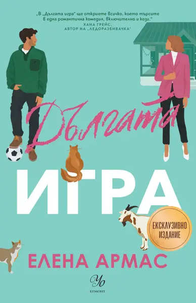Дългата игра (ексклузивно издание)