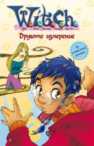 3 - Другото измерение