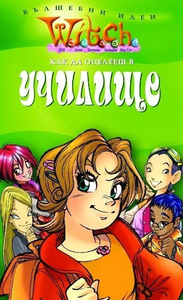 Как да оцелееш в училище