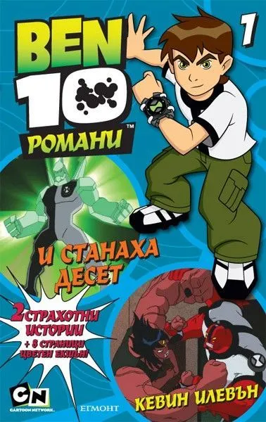 1: И СТАНАХА ДЕСЕТ и КЕВИН ИЛЕВЪН