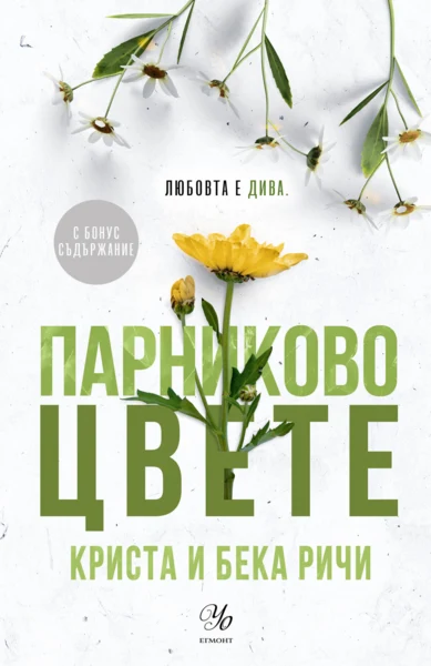 5: Парниково цвете