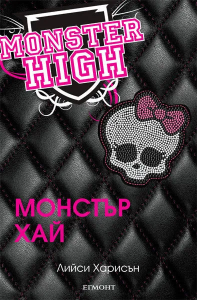 1: Монстър Хай