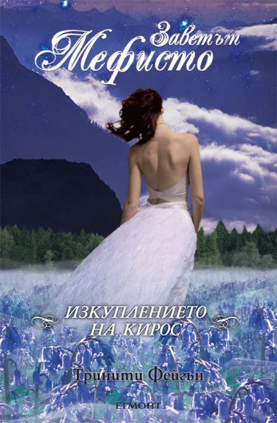 2: Изкуплението на Кирос