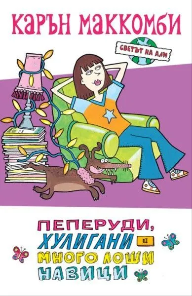 3: Пеперуди, хулигани и много лоши навици