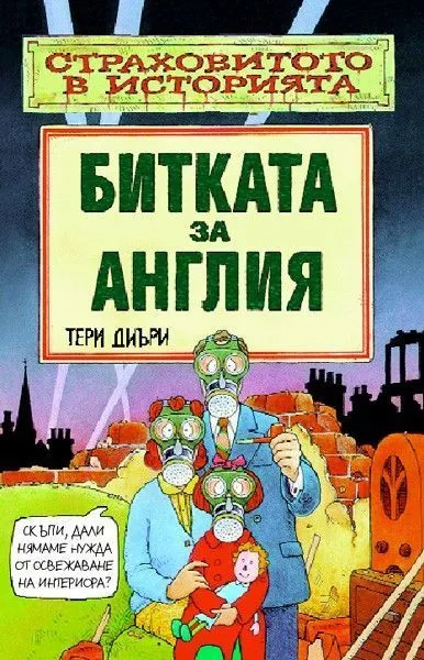 Битката за Англия