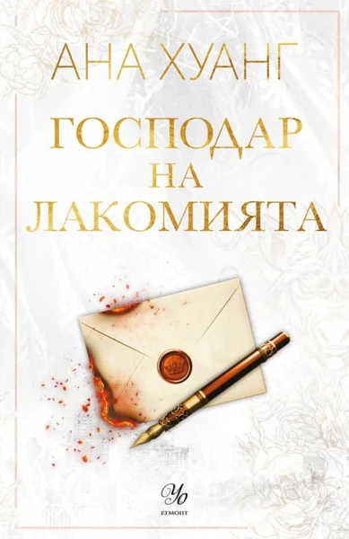 6: Господар на лакомията