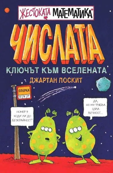 Числата: Ключът към Вселената