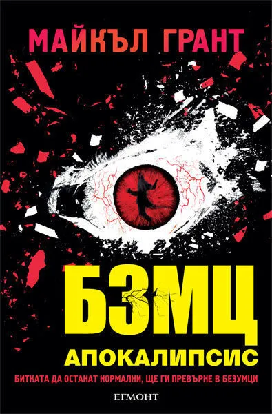 3: БЗМЦ – Апокалипсис