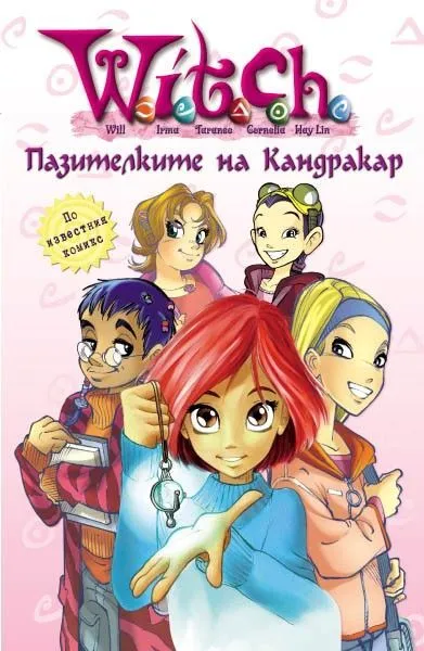1 - Пазителките на Кандрака