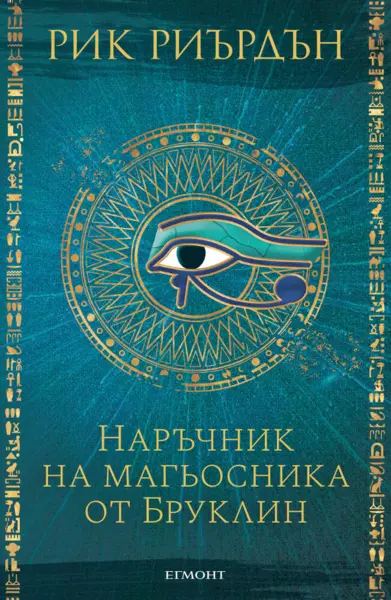Наръчник на магьосника от Бруклин