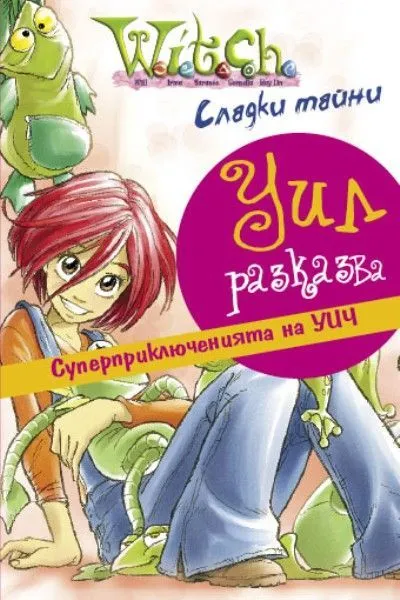 Уил разказва