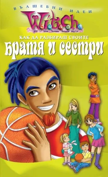 Как да разбираш своите братя и сестри