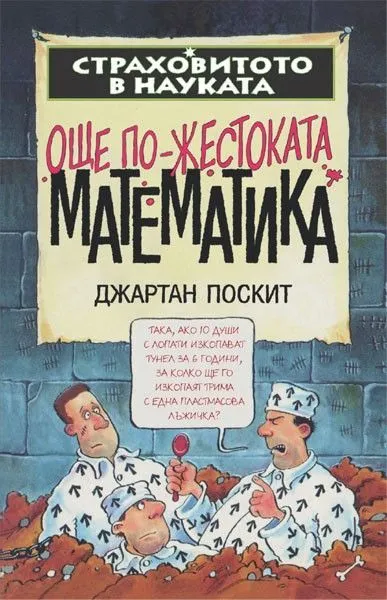 Още по-жестоката математика