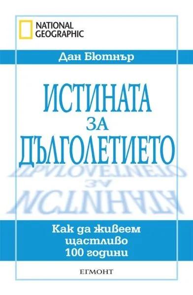 Истината за дълголетието