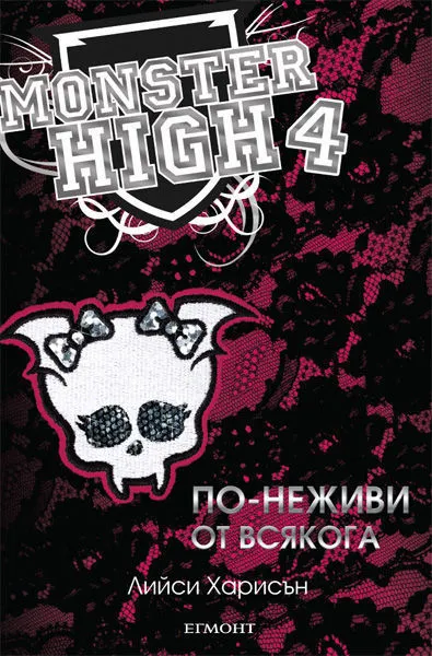 4: По-неживи от всякога