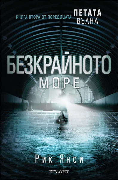 2: Безкрайното море