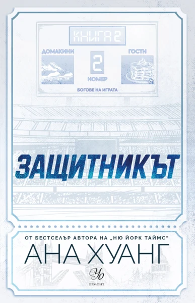2: Защитникът