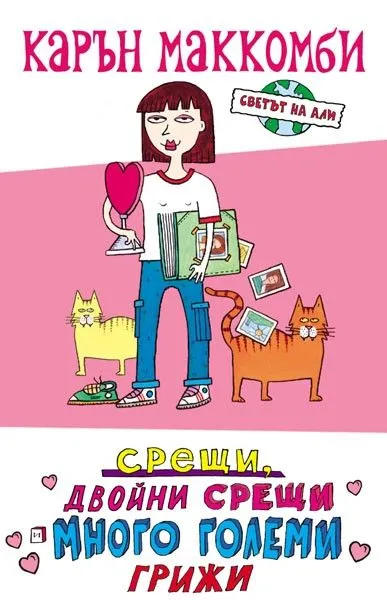 2: Срещи, двойни срещи и много големи грижи