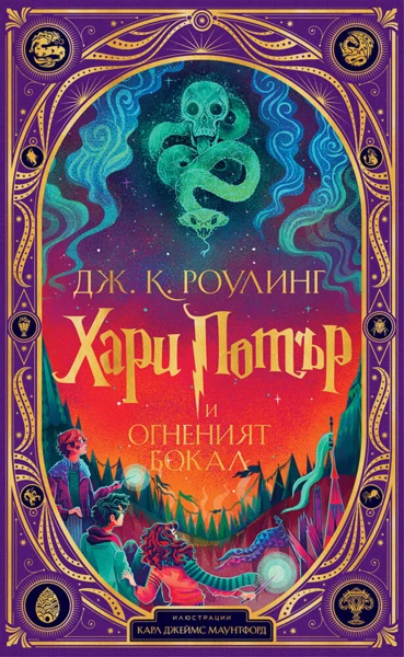 4: Хари Потър и Огненият бокал (интерактивно издание)*