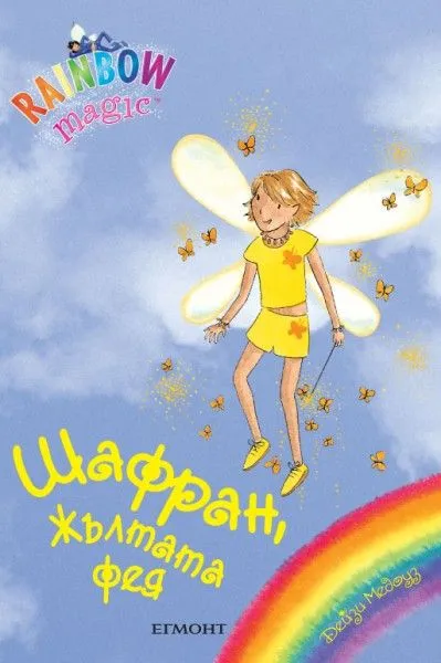 Шафран, Жълтата фея
