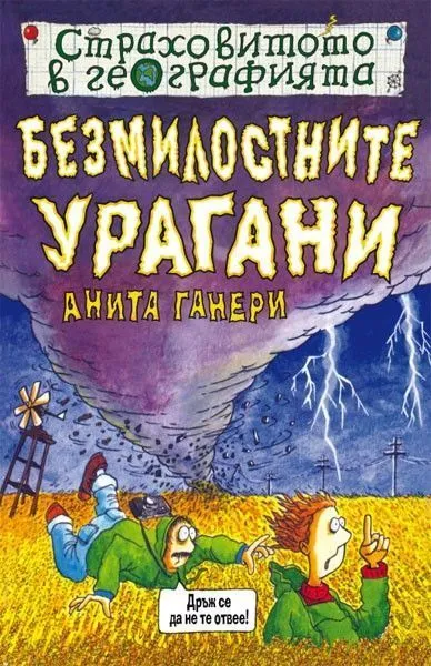 Безмилостните урагани