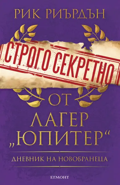 Строго секретно от лагер „Юпитер“. Дневник на новобранеца