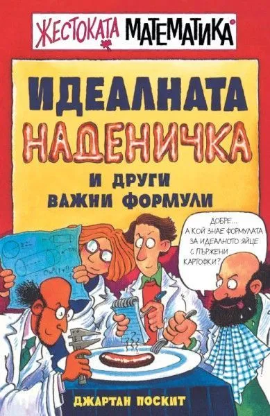 Идеалната наденичка