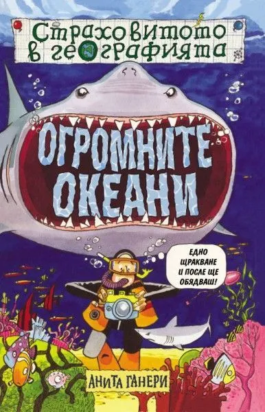 Огромните океани