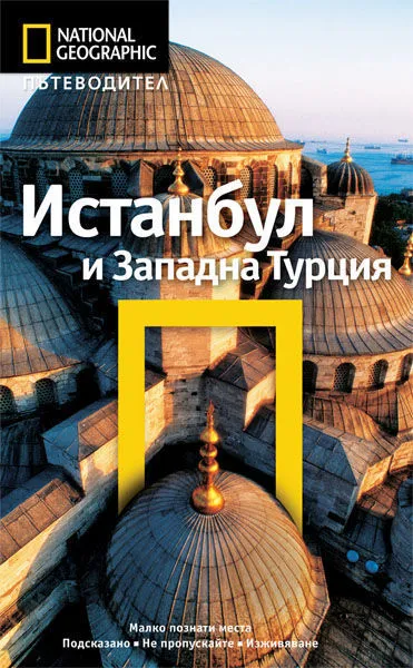 Истанбул и Западна Турция