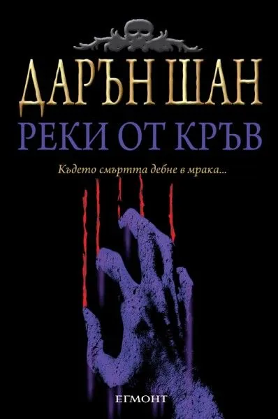 3: Реки от кръв