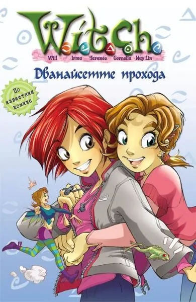 2 - Дванайсетте прохода