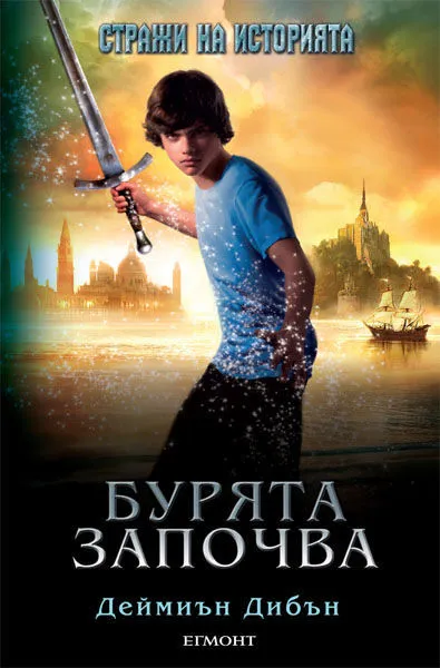 1: Бурята започва