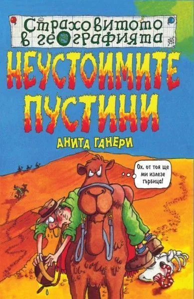 Неустоимите пустини