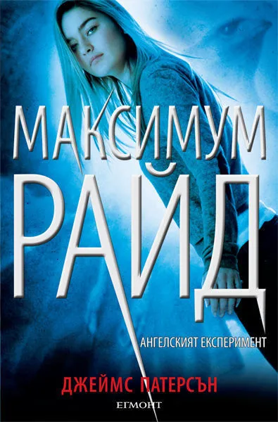1: Ангелският експеримент