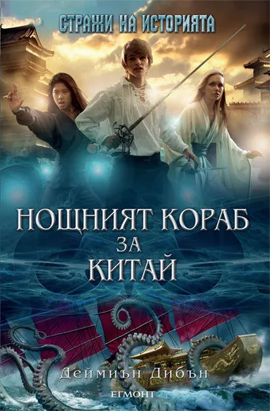 3: Нощният кораб за Китай