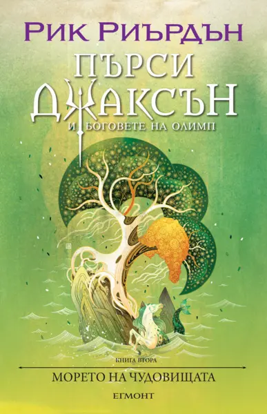 2: Морето на чудовищата (илюстратор Викто Нгай)