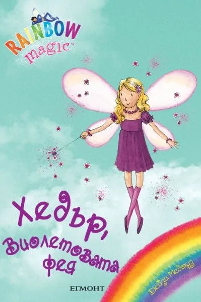 Хедър, Виолетовата фея