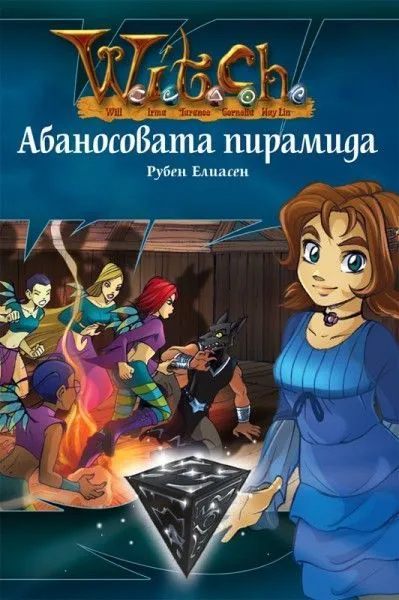 Абаносовата пирамида