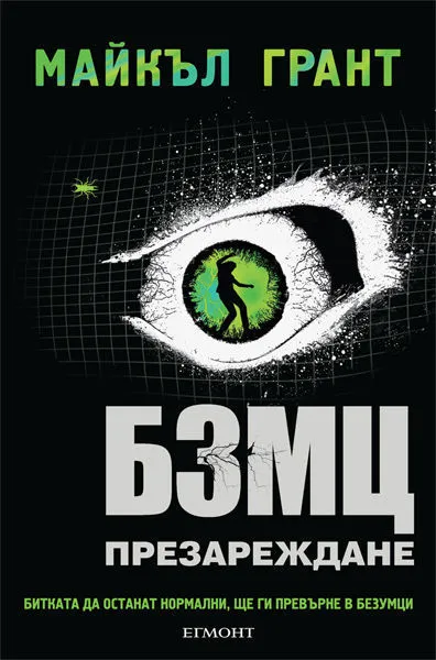 2: БЗМЦ – Презареждане