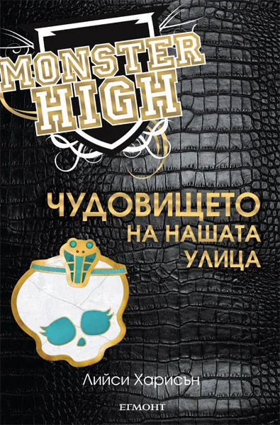 2: Чудовището на нашата улица