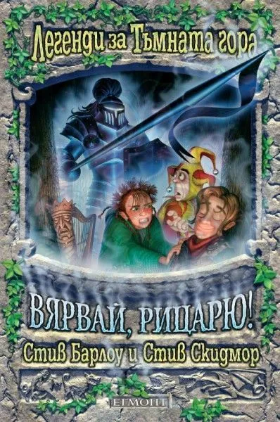 4: Вярвай, рицарю!