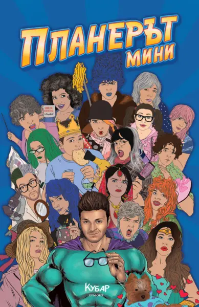 ПланерЪт мини *