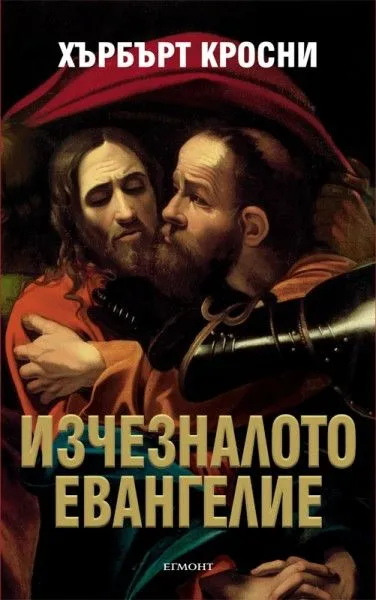 Изчезналото евангелие